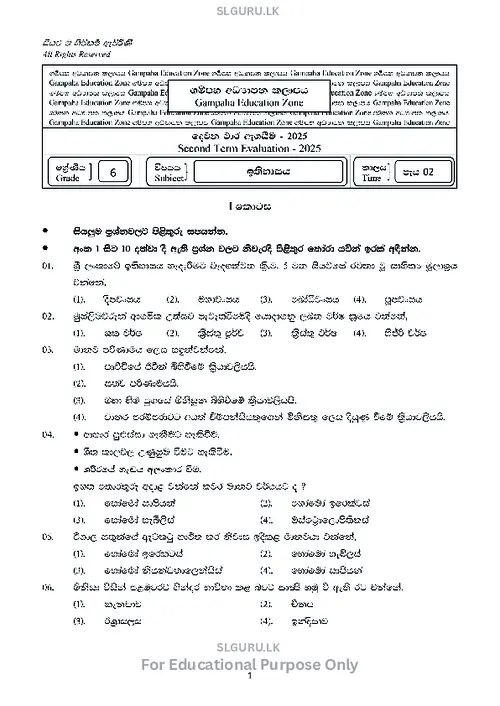 Grade 6 History Second Term 2025 Gampaha Educational Zone (SM) thumbnail